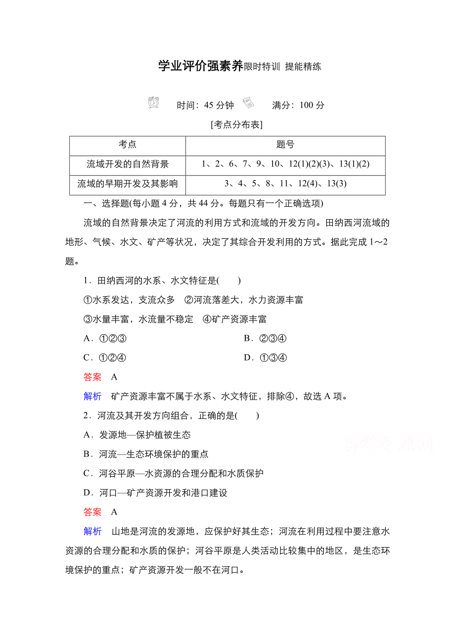 2020秋高二地理人教版必修3提能精练：第3章第2节 第1课时　流域开发的自然背景　流域的早期开发及其后果 WORD版含解析.doc_第1页