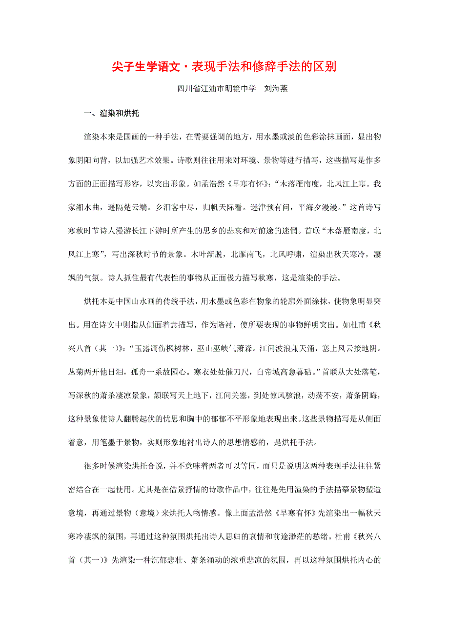 尖子生学语文：表现手法和修辞手法的区别.doc_第1页