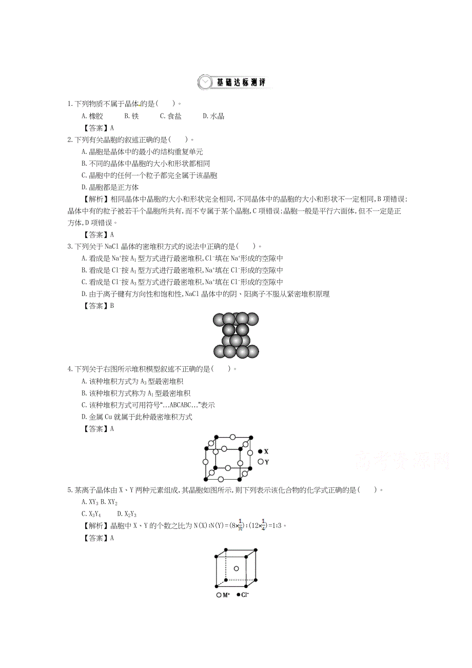 《导学案》2015年高中化学导学案鲁科版选修3教师用书 3.1认识晶体 配套练习.doc_第1页