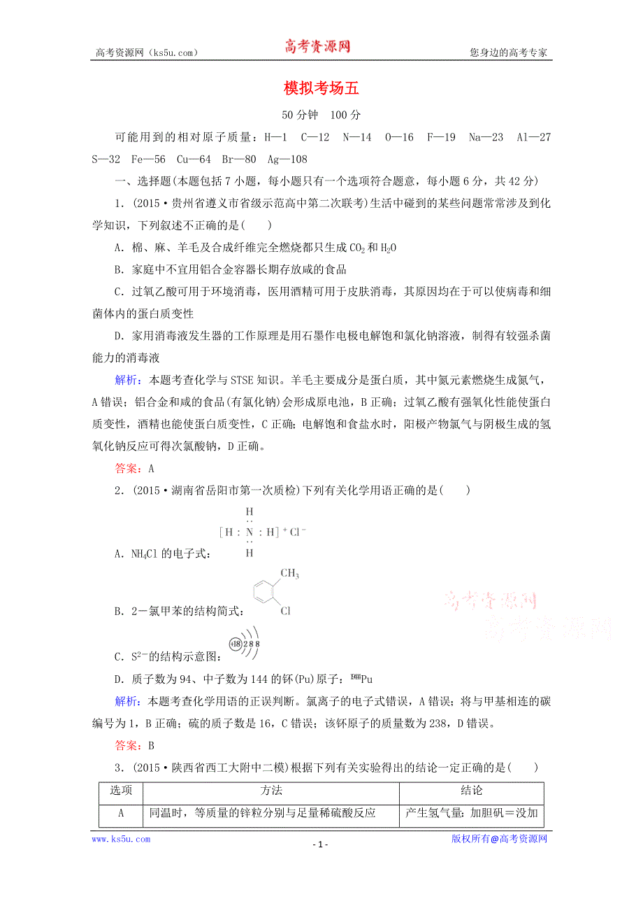 2016届高考化学二轮复习模拟考场训练5 WORD版含解析.doc_第1页