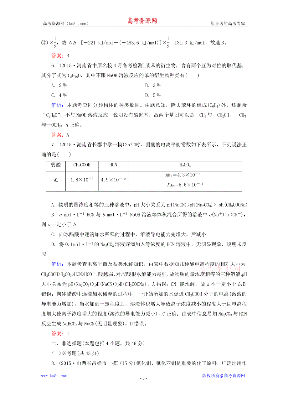 2016届高考化学二轮复习模拟考场训练5 WORD版含解析.doc_第3页