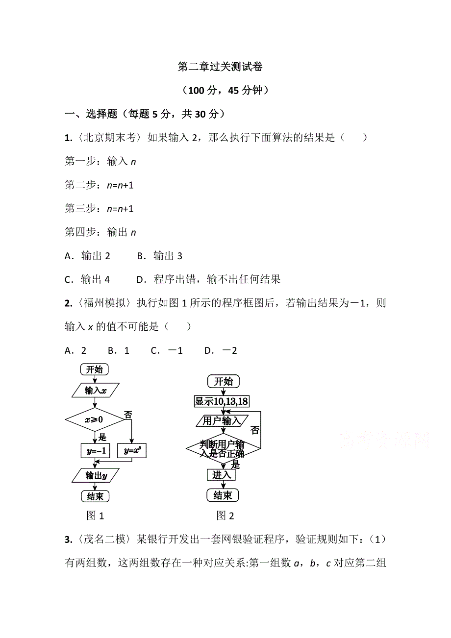 2014-2015学年点拨高中数学必修3（北师大版）过关测试卷：第二章 算法初步 过关测试卷.doc_第1页