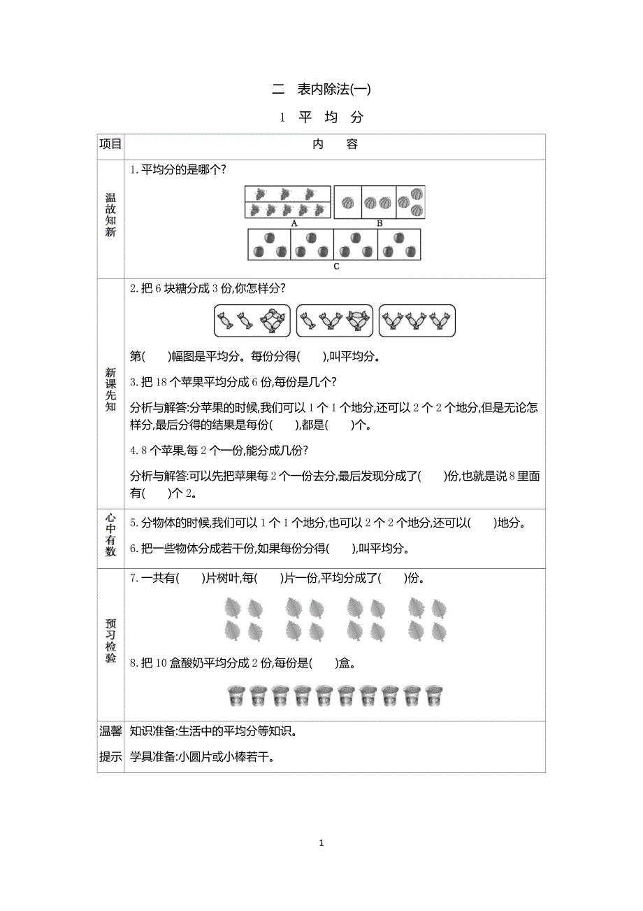 人教版小学二年级数学下册：2.1 平均分 学案.docx_第1页