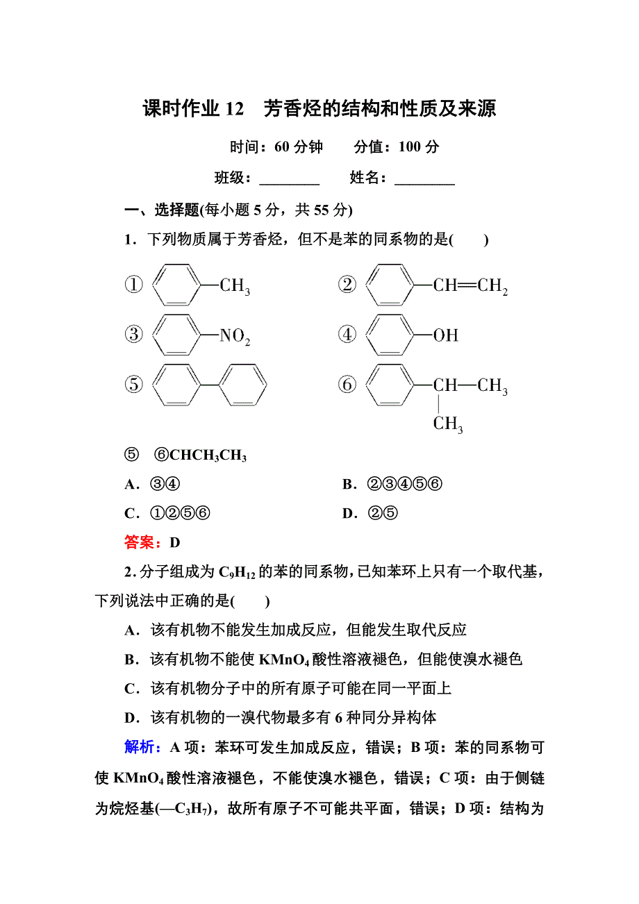 《红对勾》2014-2015学年高中化学人教版选修五课时作业12 芳香烃的结构和性质及来源.DOC_第1页