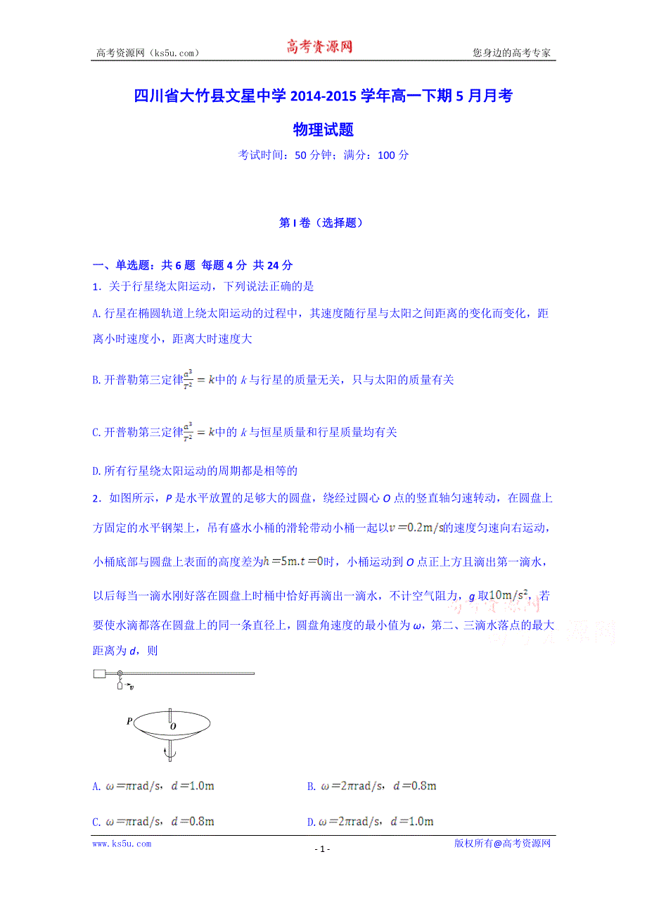 四川省达州市大竹县文星中学2014-2015学年高一5月月考物理试题 WORD版含答案.doc_第1页