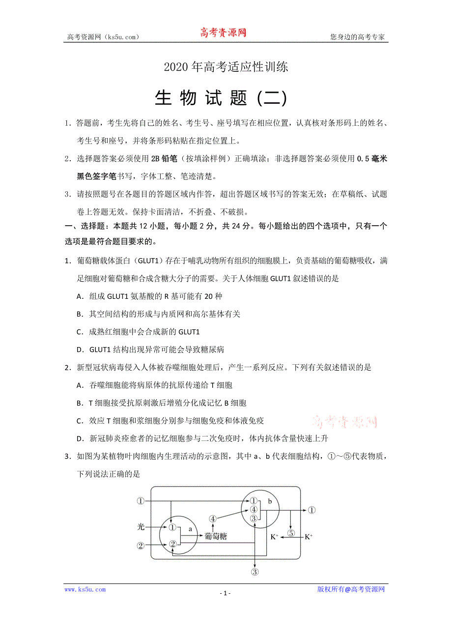 山东省泰安肥城市2020届高三适应性训练（二）生物试题 WORD版含答案.doc_第1页