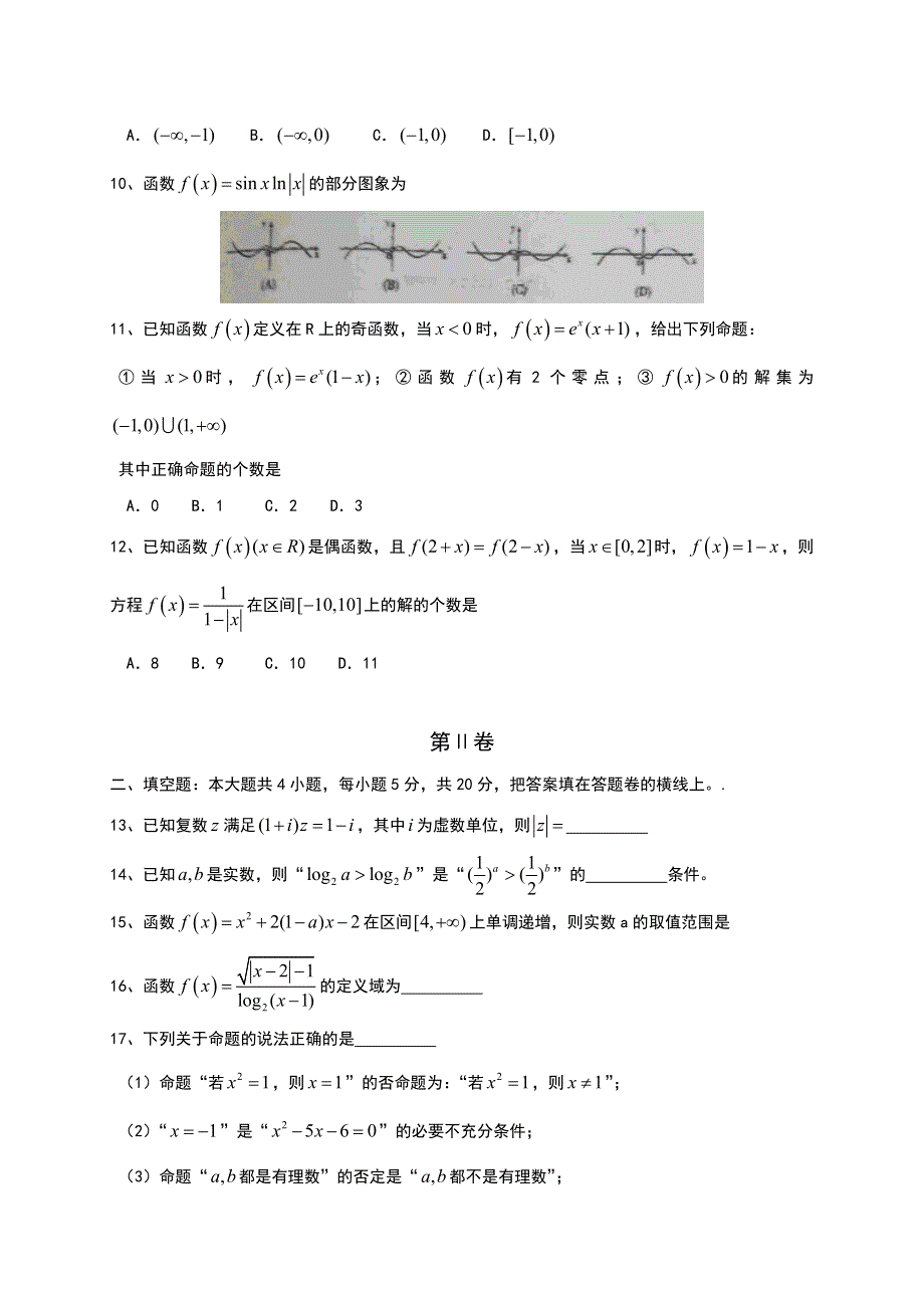 《首发》河北省香河县第三中学2017届高三上学期第一次月考数学（理）试题 WORD版缺答案.doc_第2页