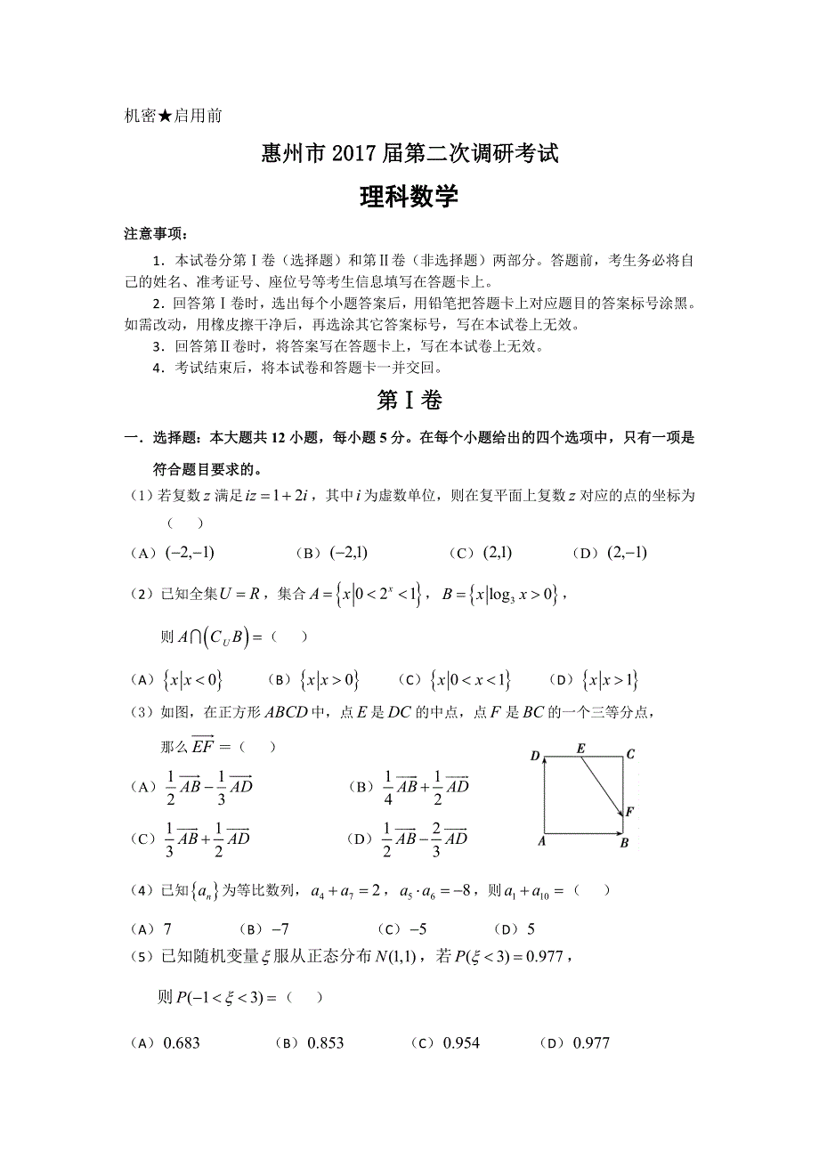 广东省惠州市2017届高三上学期第二次调研考试数学理试题 WORD版含解析.doc_第1页