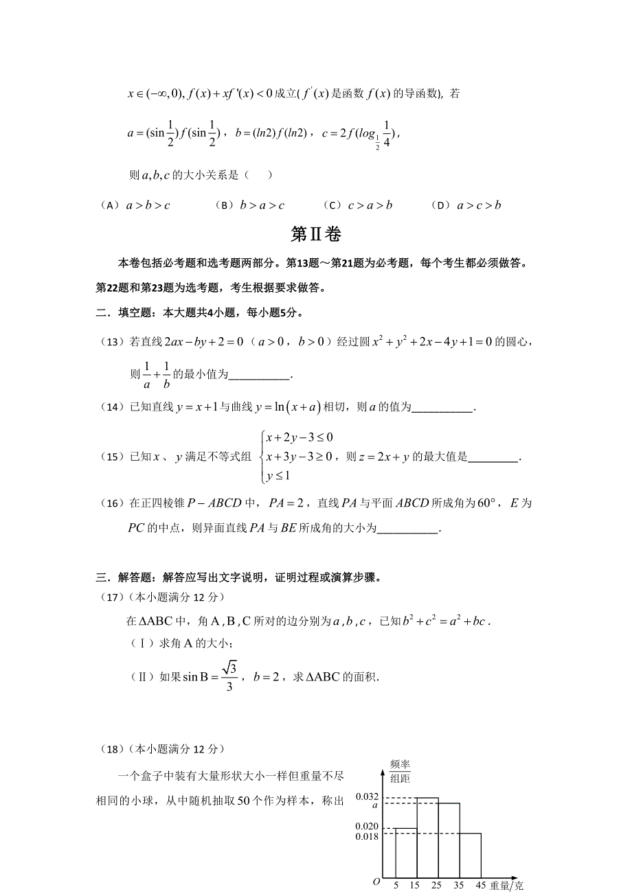 广东省惠州市2017届高三上学期第二次调研考试数学理试题 WORD版含解析.doc_第3页