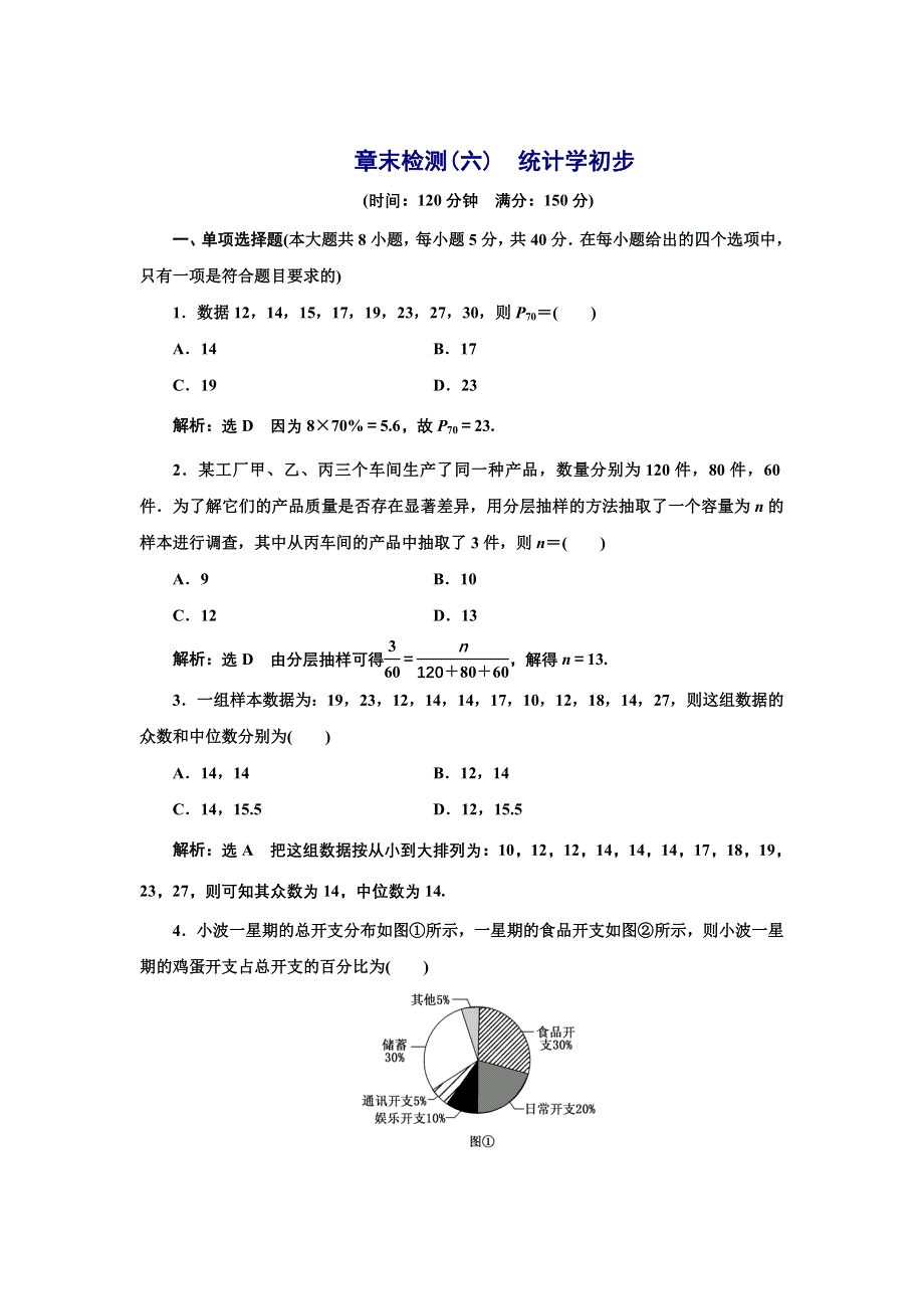 新教材2021-2022学年湘教版数学必修第一册章末检测：第六章　统计学初步 WORD版含解析.doc_第1页