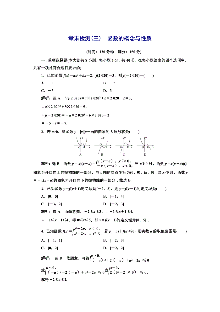 新教材2021-2022学年湘教版数学必修第一册章末检测：第三章　函数的概念与性质 WORD版含解析.doc_第1页