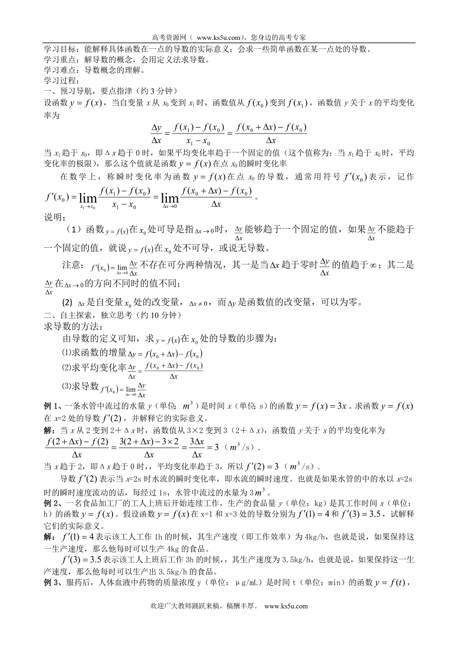 江西省宜春市宜春中学高中数学（理）学案： 导数的概念选修2-2.doc_第1页