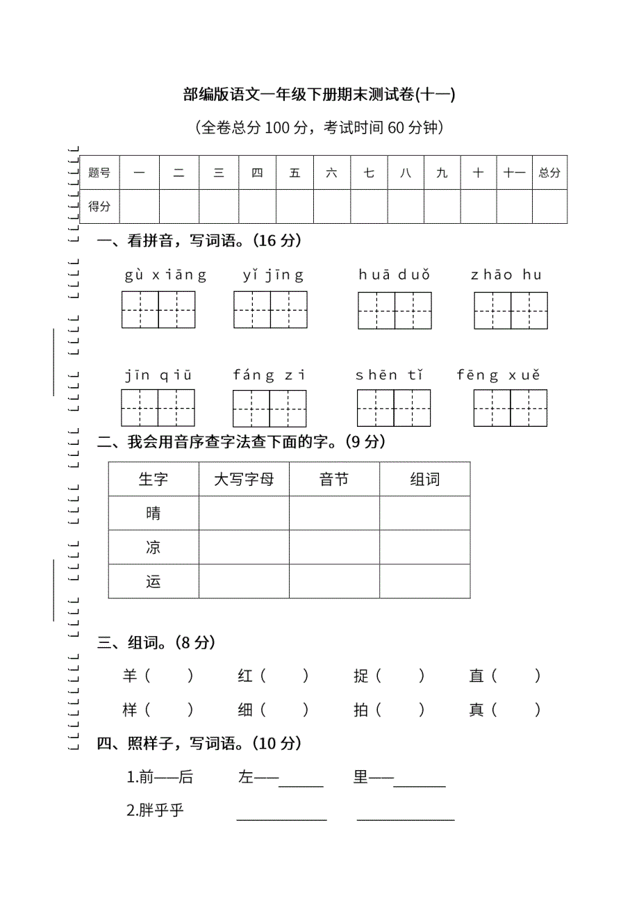 统编版语文一年级下册期末测试卷（十一）及答案.pdf_第1页