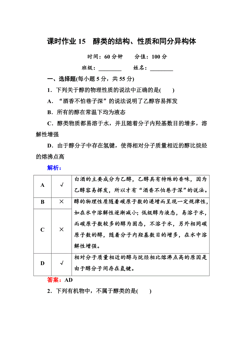 《红对勾》2014-2015学年高中化学人教版选修五课时作业15 醇类的结构、性质和同分异构体.DOC_第1页