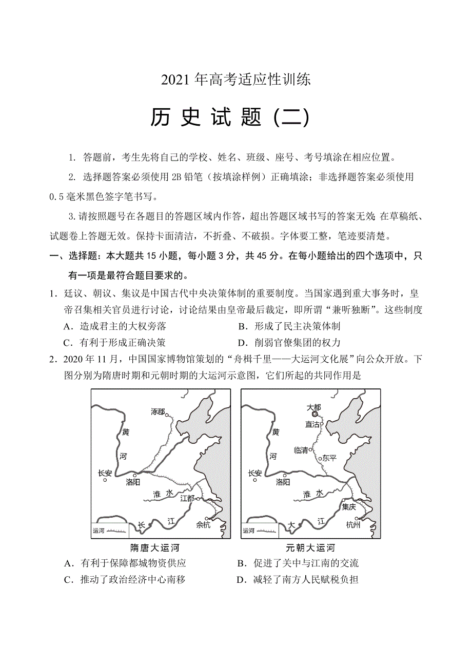 山东省泰安肥城市2021届高三下学期5月高考适应性训练历史试题（二） WORD版含答案.doc_第1页