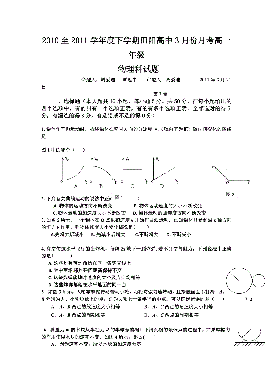 广西田阳高中10-11学年高一下学期3月月考试题物理.doc_第1页