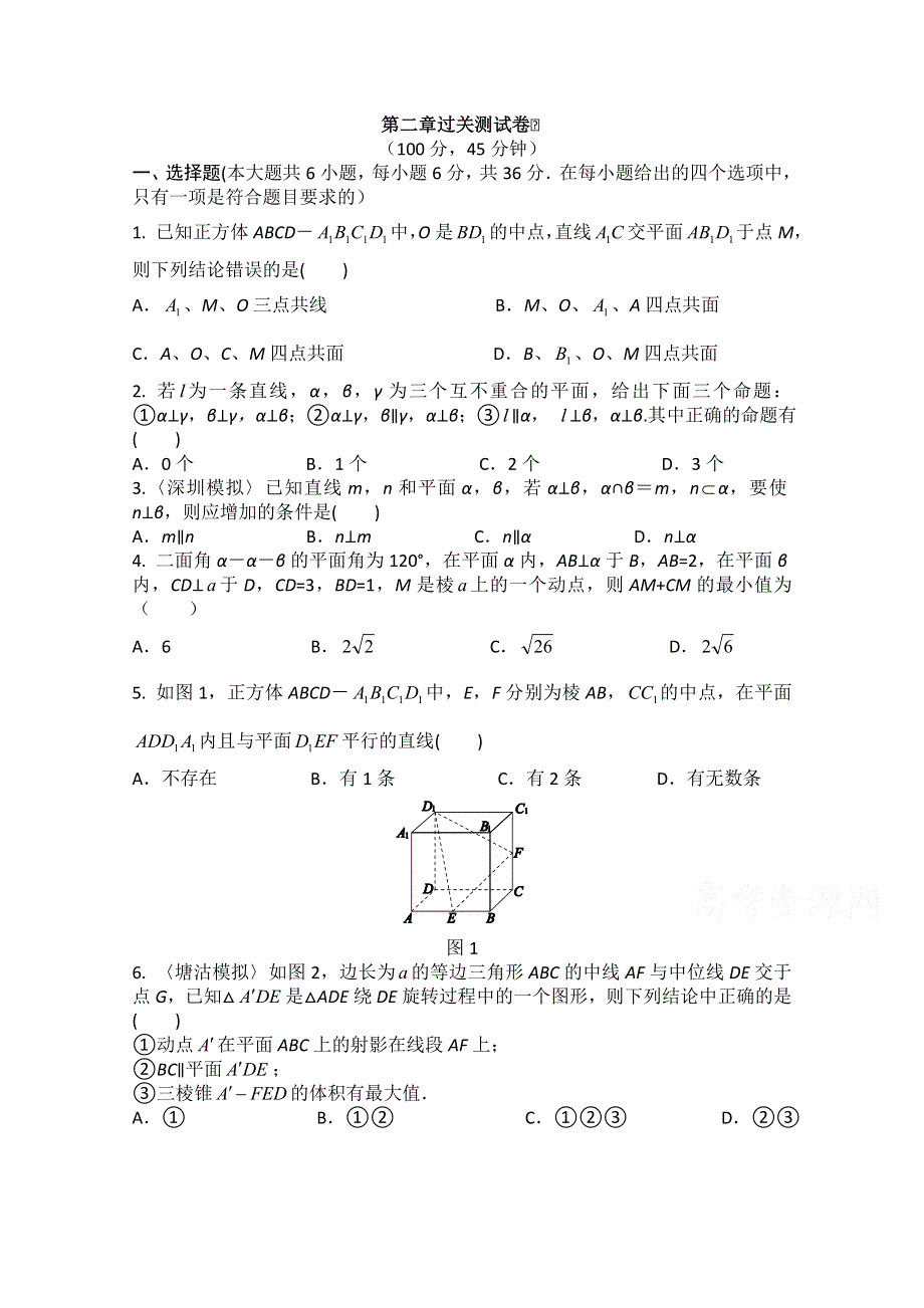 2014-2015学年点拨高中数学必修2（R-A版）过关测试：第二章 点、直线、平面之间的关系 过关测试卷.doc_第1页