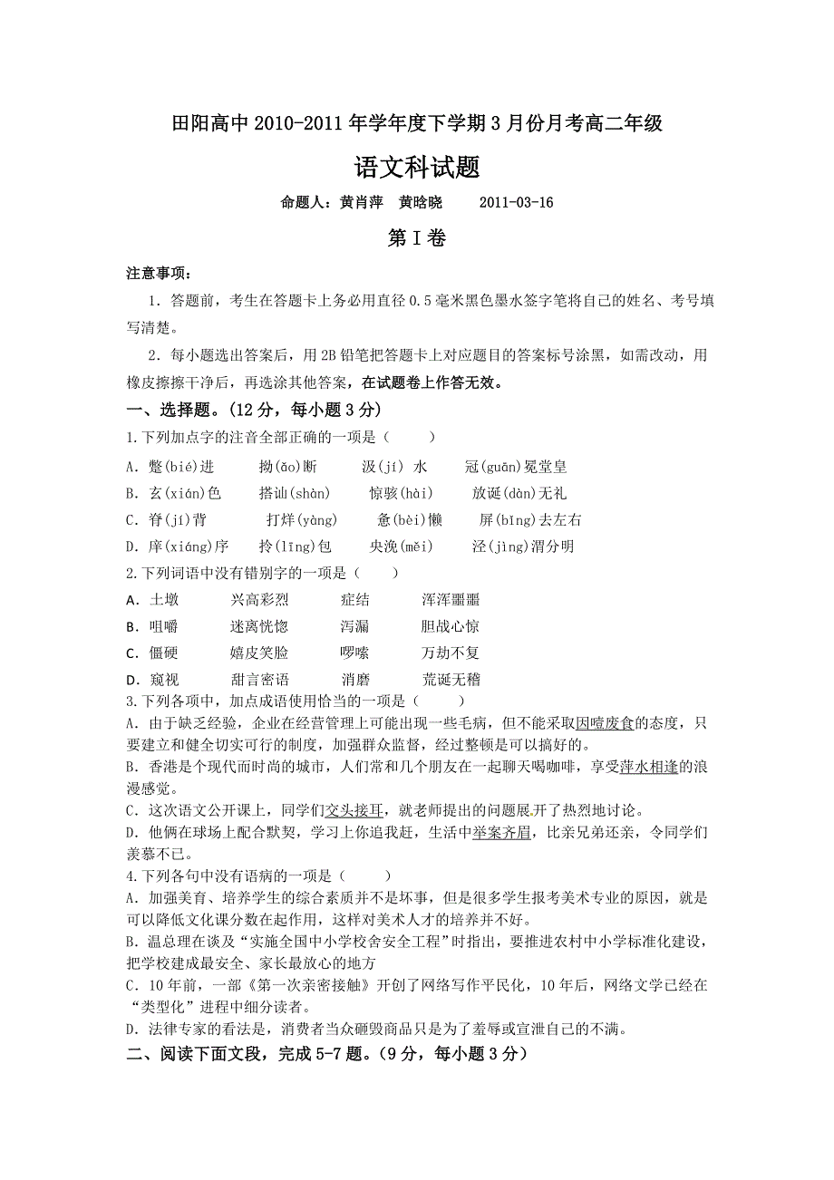 广西田阳高中10-11学年高二下学期3月月考试题语文.doc_第1页