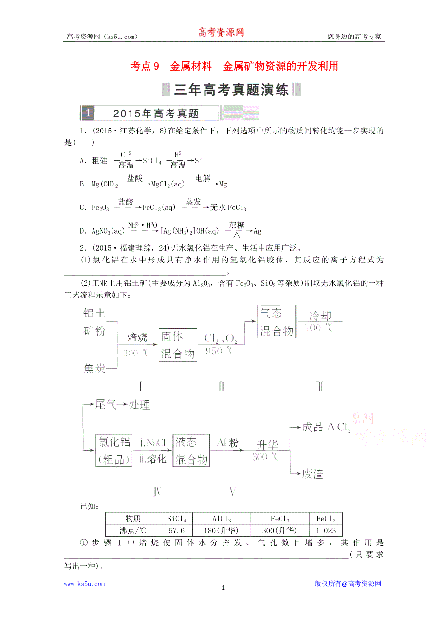2016届高考化学二轮复习优化练习：考点9 金属材料金属矿物资源的开发利用 WORD版含解析.doc_第1页