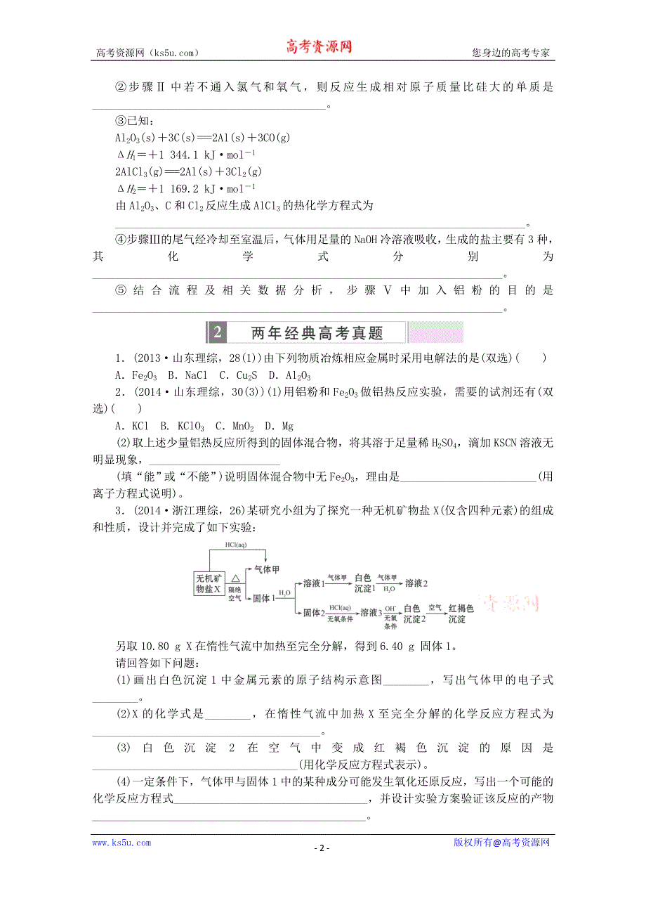 2016届高考化学二轮复习优化练习：考点9 金属材料金属矿物资源的开发利用 WORD版含解析.doc_第2页