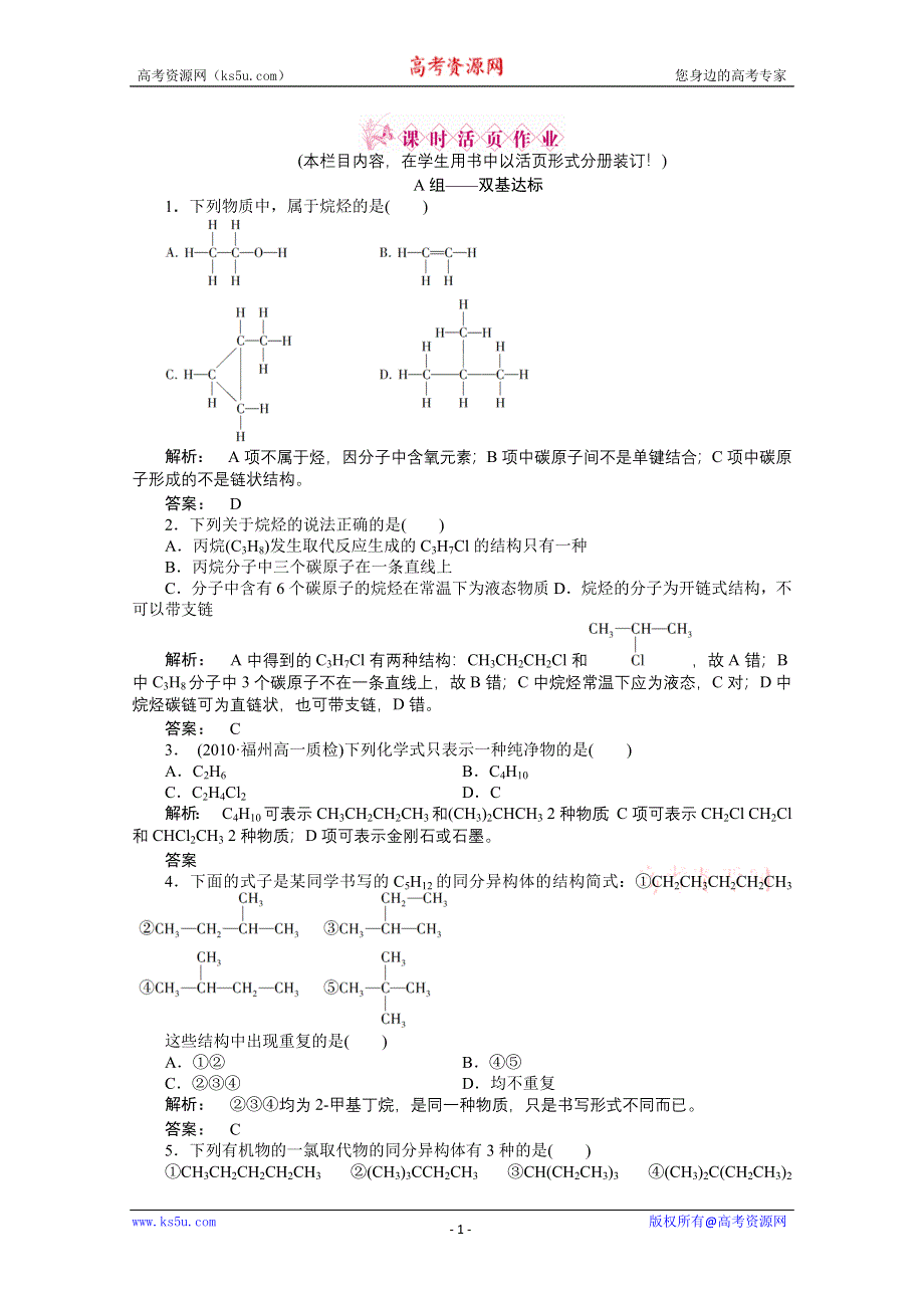 2012年高一化学同步练习：3.1.2 有机物的结构（鲁科版必修2）.doc_第1页