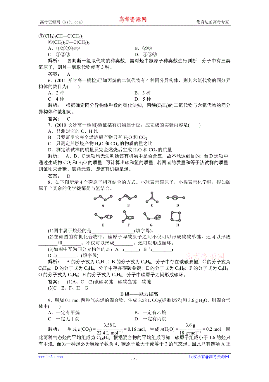 2012年高一化学同步练习：3.1.2 有机物的结构（鲁科版必修2）.doc_第2页