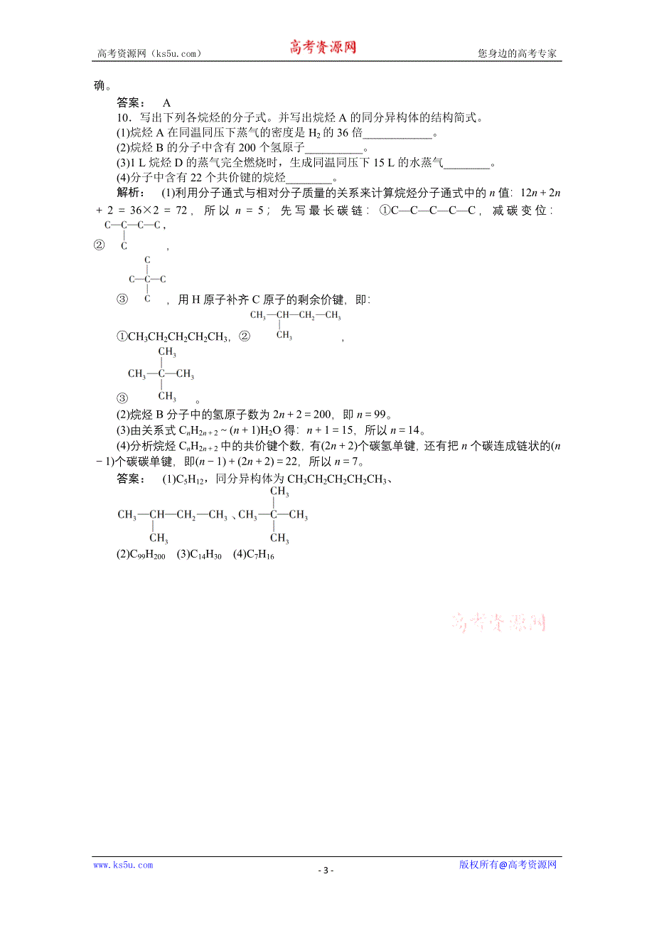 2012年高一化学同步练习：3.1.2 有机物的结构（鲁科版必修2）.doc_第3页