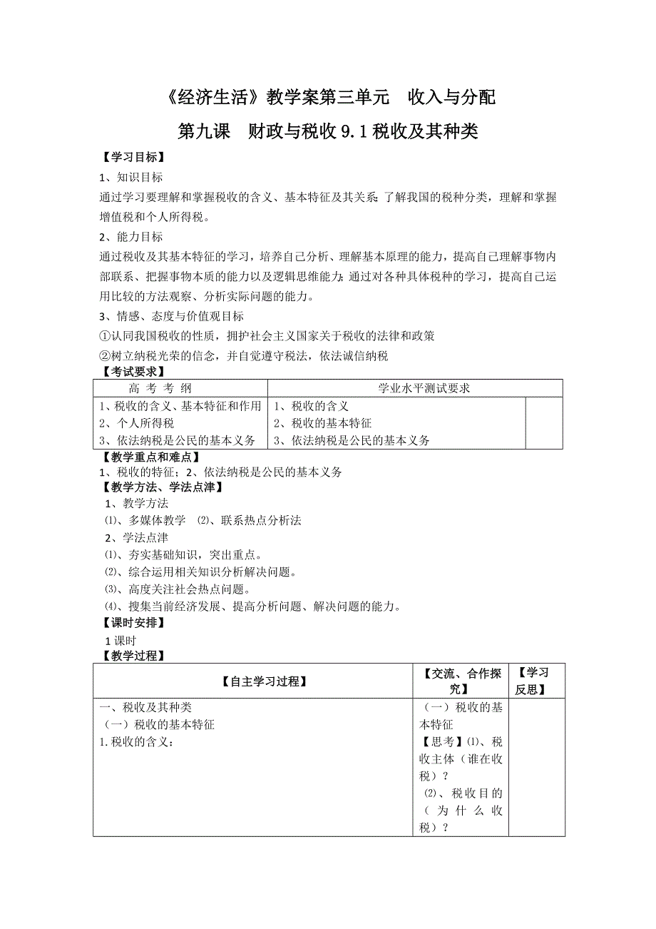 2012年高一人教版政治必修1教学案：9.1税收及其种类.doc_第1页