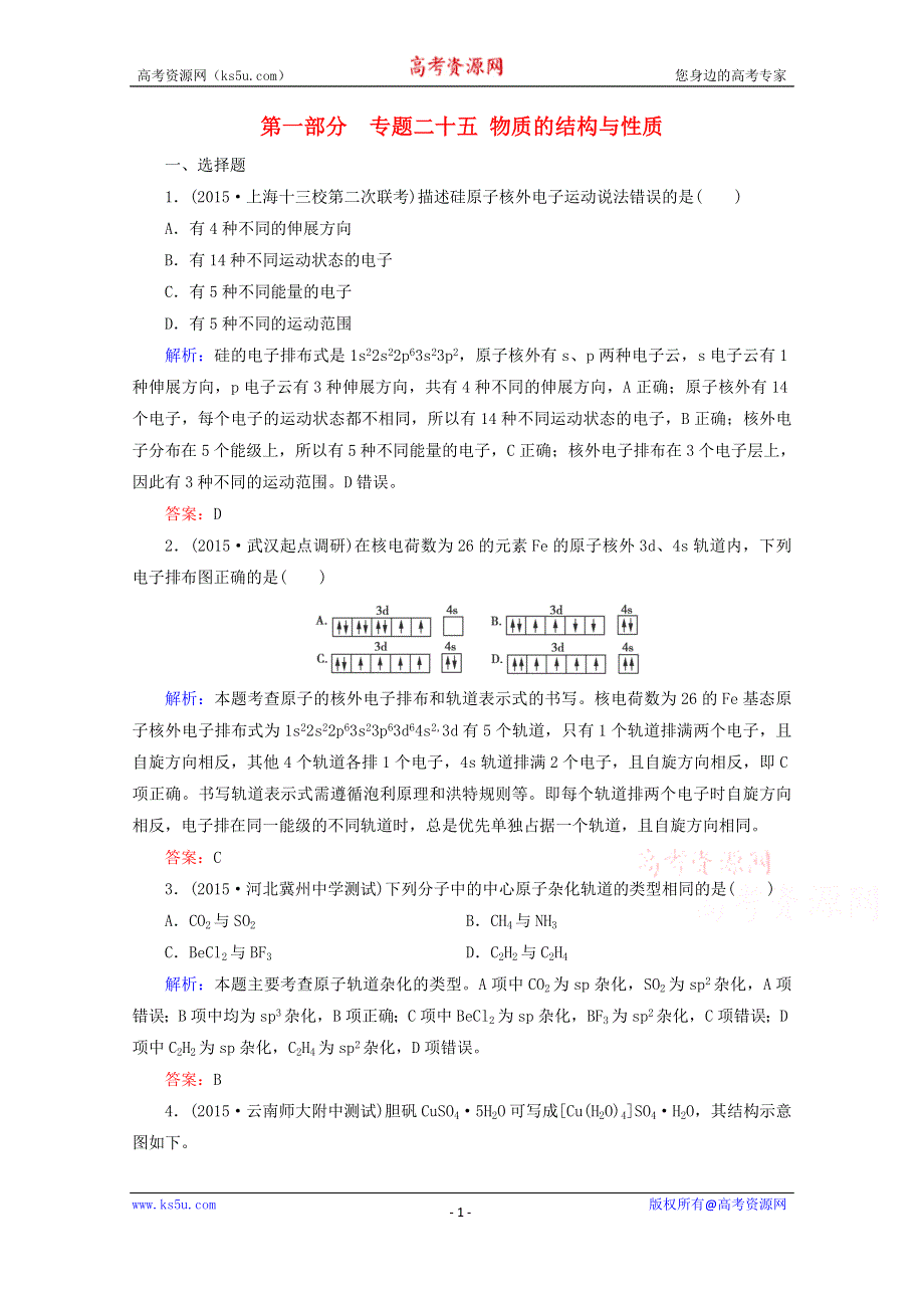 2016届高考化学二轮复习练习：专题25 物质的结构与性质 WORD版含解析.doc_第1页