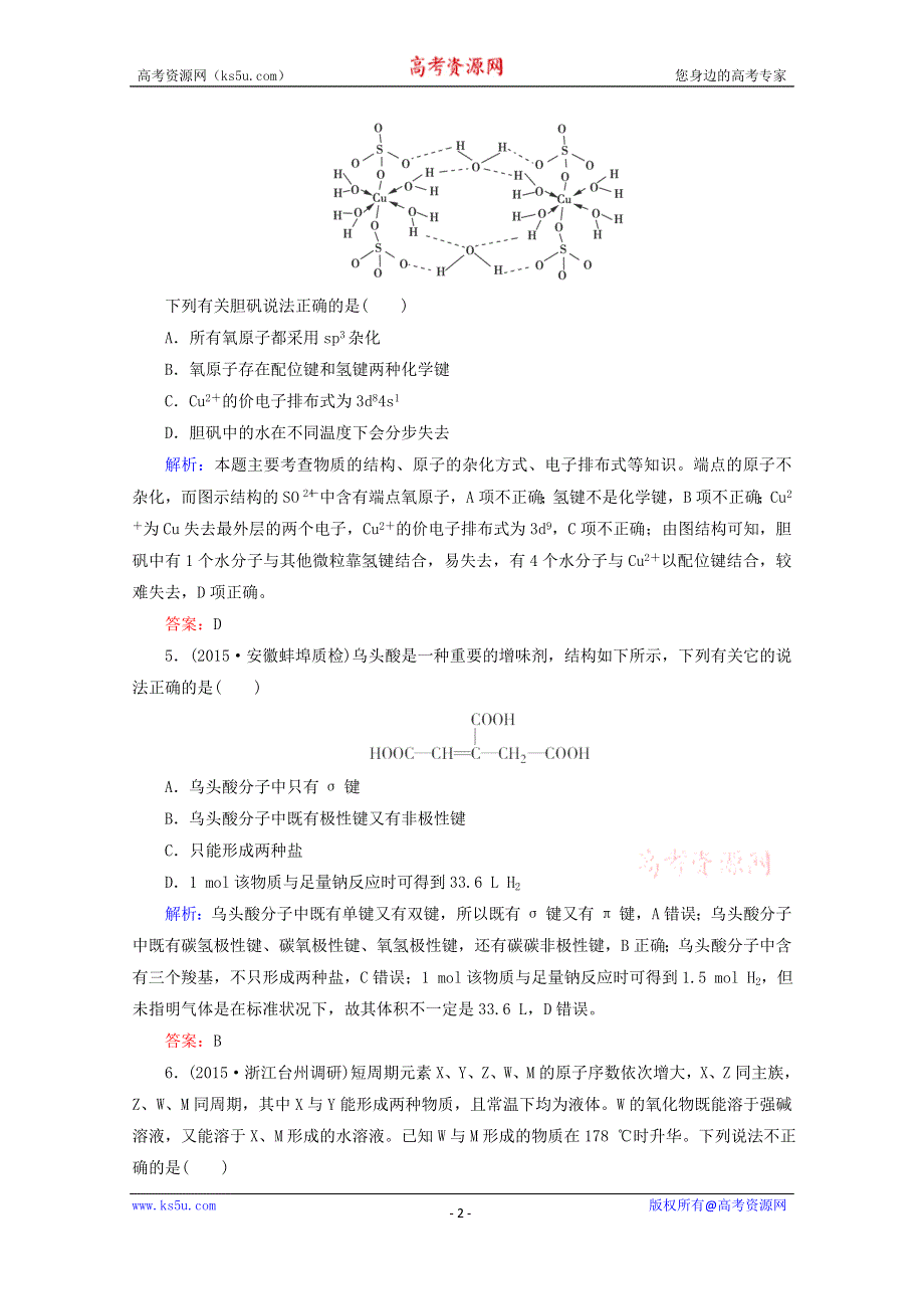 2016届高考化学二轮复习练习：专题25 物质的结构与性质 WORD版含解析.doc_第2页