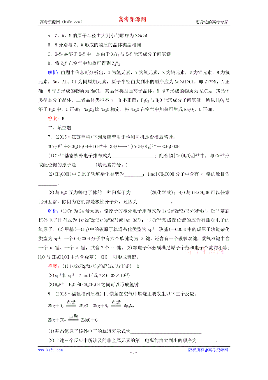 2016届高考化学二轮复习练习：专题25 物质的结构与性质 WORD版含解析.doc_第3页