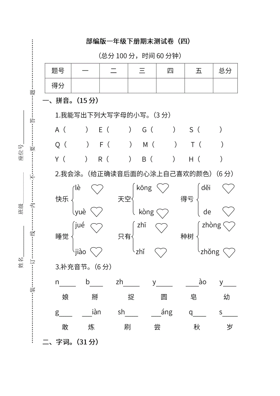 统编版语文一年级下册期末测试卷（四）（含参考答案）.pdf_第1页