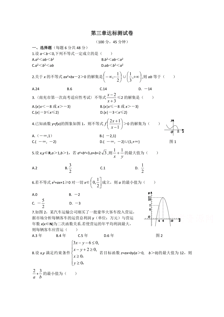 2014-2015学年点拨高中数学必修5（北师大版）过关测试卷：第三章达标测试卷.doc_第1页