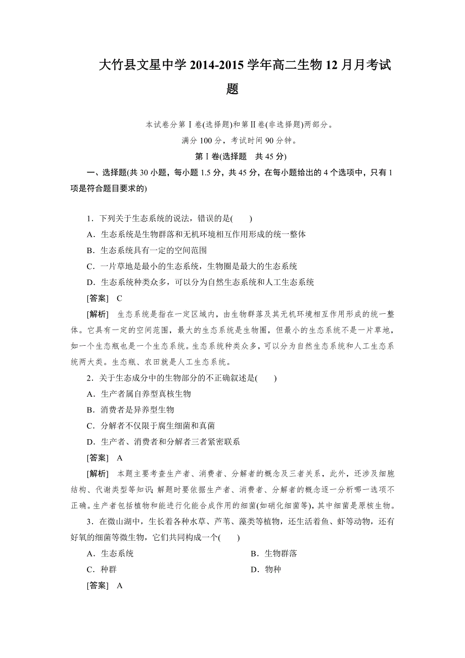 四川省达州市大竹县文星中学2014-2015学年高二12月月考生物试题 WORD版含答案.DOC_第1页