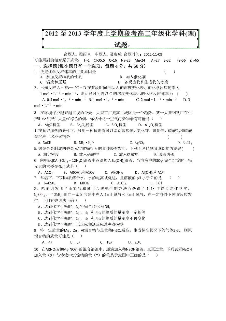 广西田阳高中2012-2013学年高二上学期11月段考化学（理）试题.doc_第1页