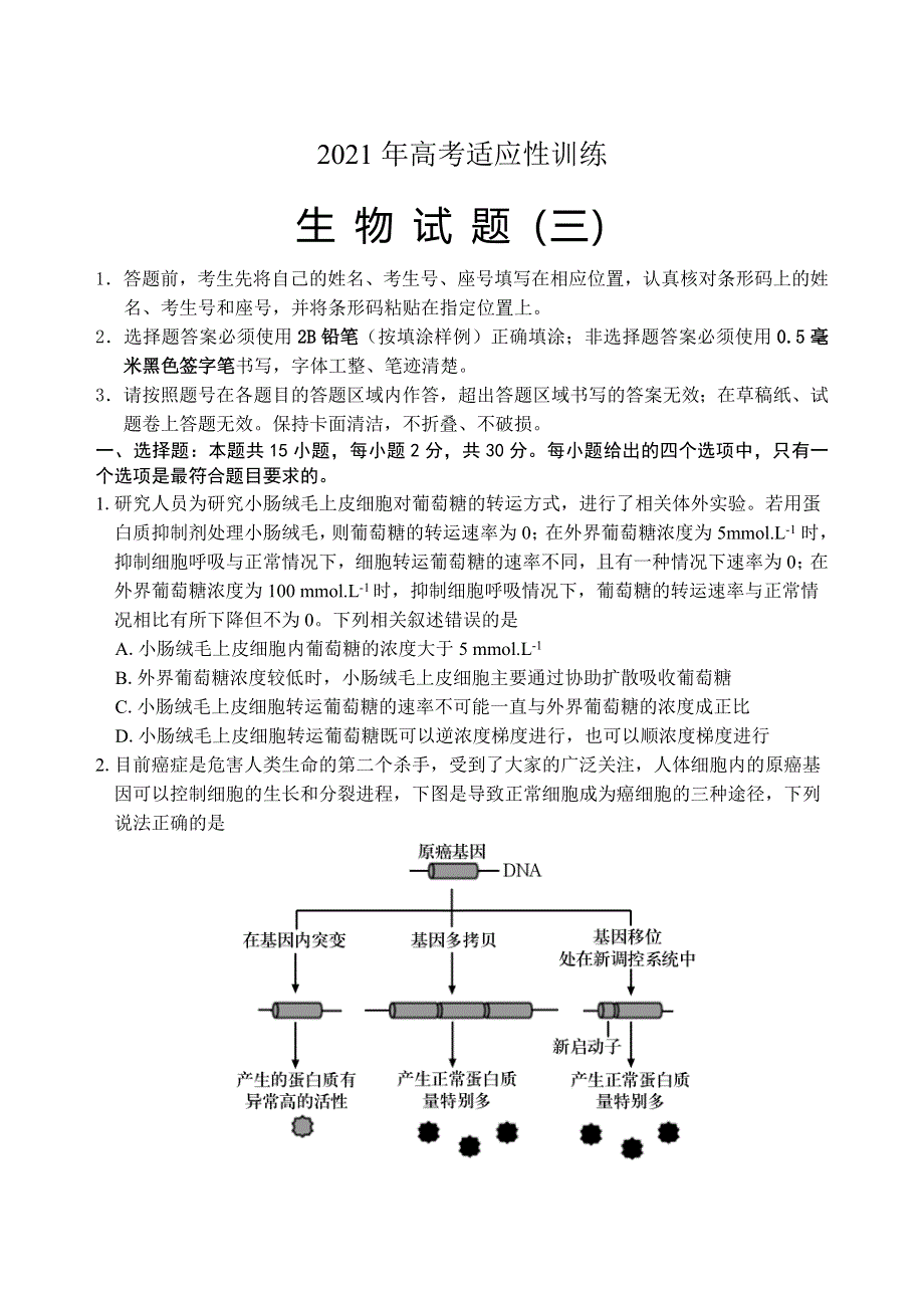 山东省泰安肥城市2021届高三下学期5月高考适应性训练生物试题（三） WORD版含答案.doc_第1页