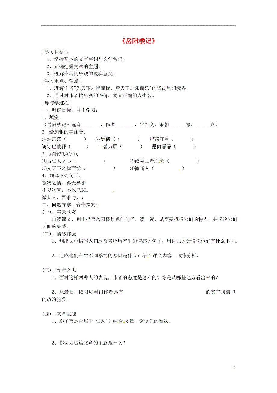 山东兽野县独山镇第二中学九年级语文上册3.5岳阳楼记导学案2无答案北师大版.docx_第1页