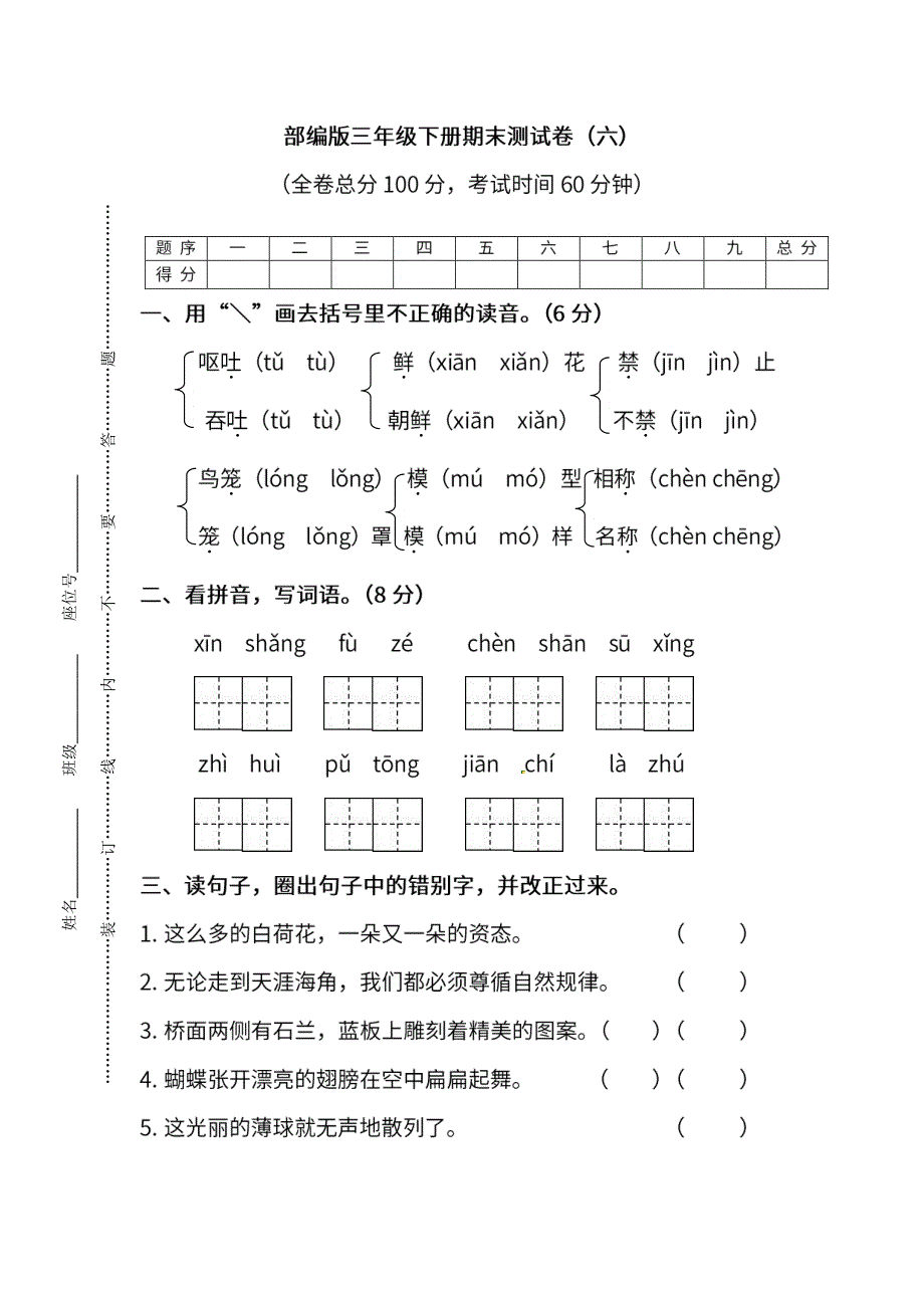 统编版语文三年级下册期末测试卷（六）及答案(1).pdf_第1页