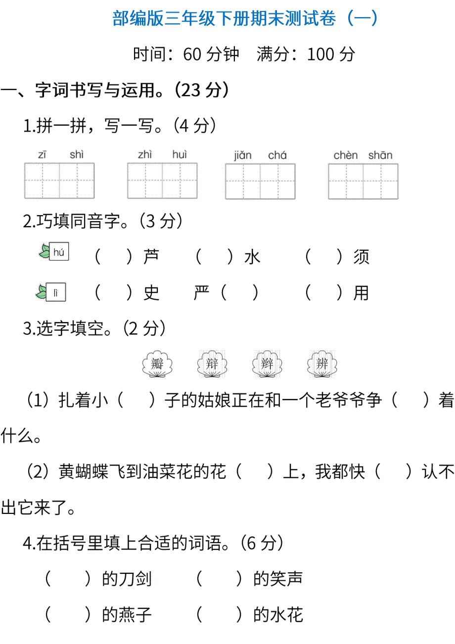 统编版语文三年级下册期末测试卷（一）（含答案）.pdf_第1页