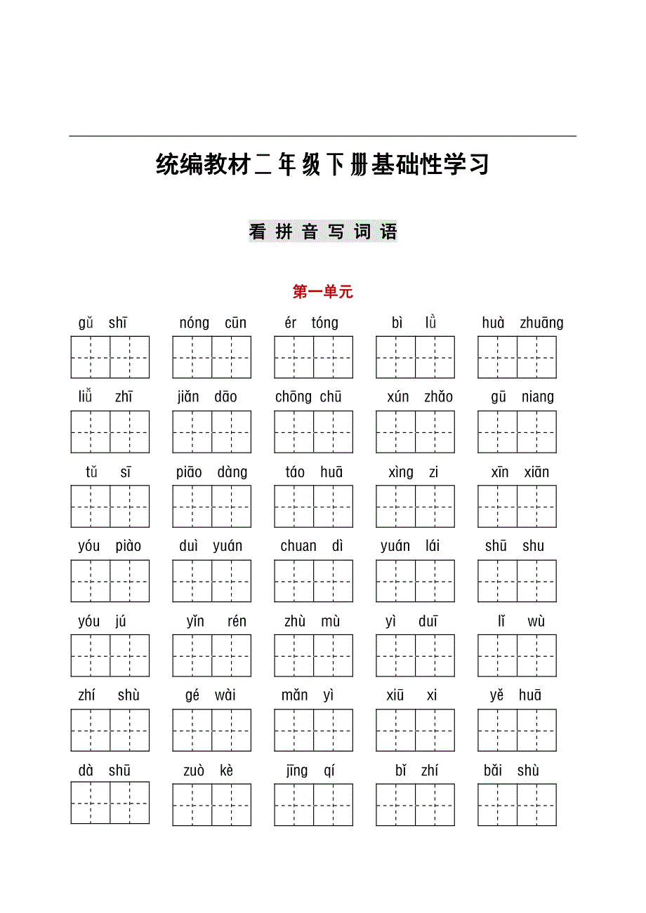 部编版二年级下册语文字词与积累过关汇总.pdf_第1页