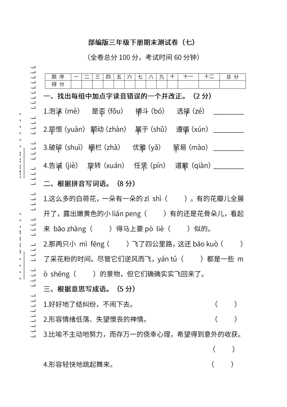 统编版语文三年级下册期末测试卷（七）及答案.pdf_第1页