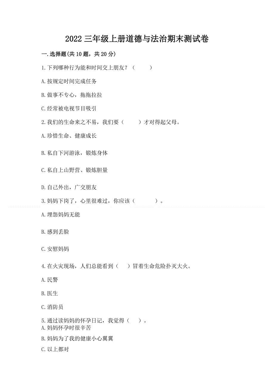 2022三年级上册道德与法治期末测试卷一套.docx_第1页