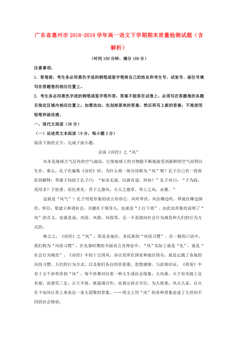 广东省惠州市2018-2019学年高一语文下学期期末质量检测试题（含解析）.doc_第1页