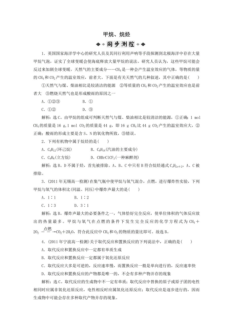 2012年高一化学同步练习：《甲烷、烷烃》（苏教版必修2）.doc_第1页