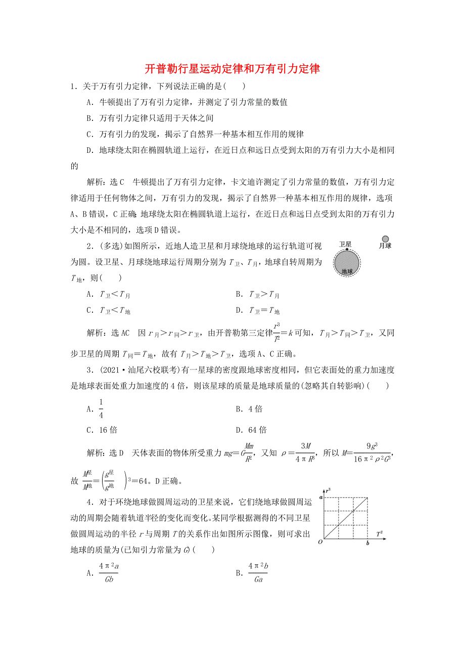 2022届高考物理联考模拟汇编 专题十四 开普勒行星运动定律和万有引力定律（含解析）.doc_第1页