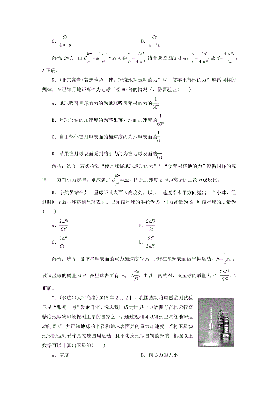 2022届高考物理联考模拟汇编 专题十四 开普勒行星运动定律和万有引力定律（含解析）.doc_第2页