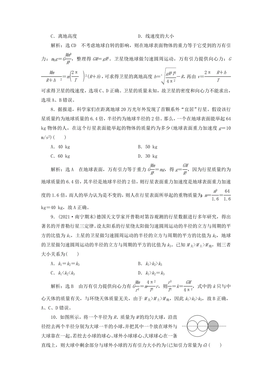 2022届高考物理联考模拟汇编 专题十四 开普勒行星运动定律和万有引力定律（含解析）.doc_第3页