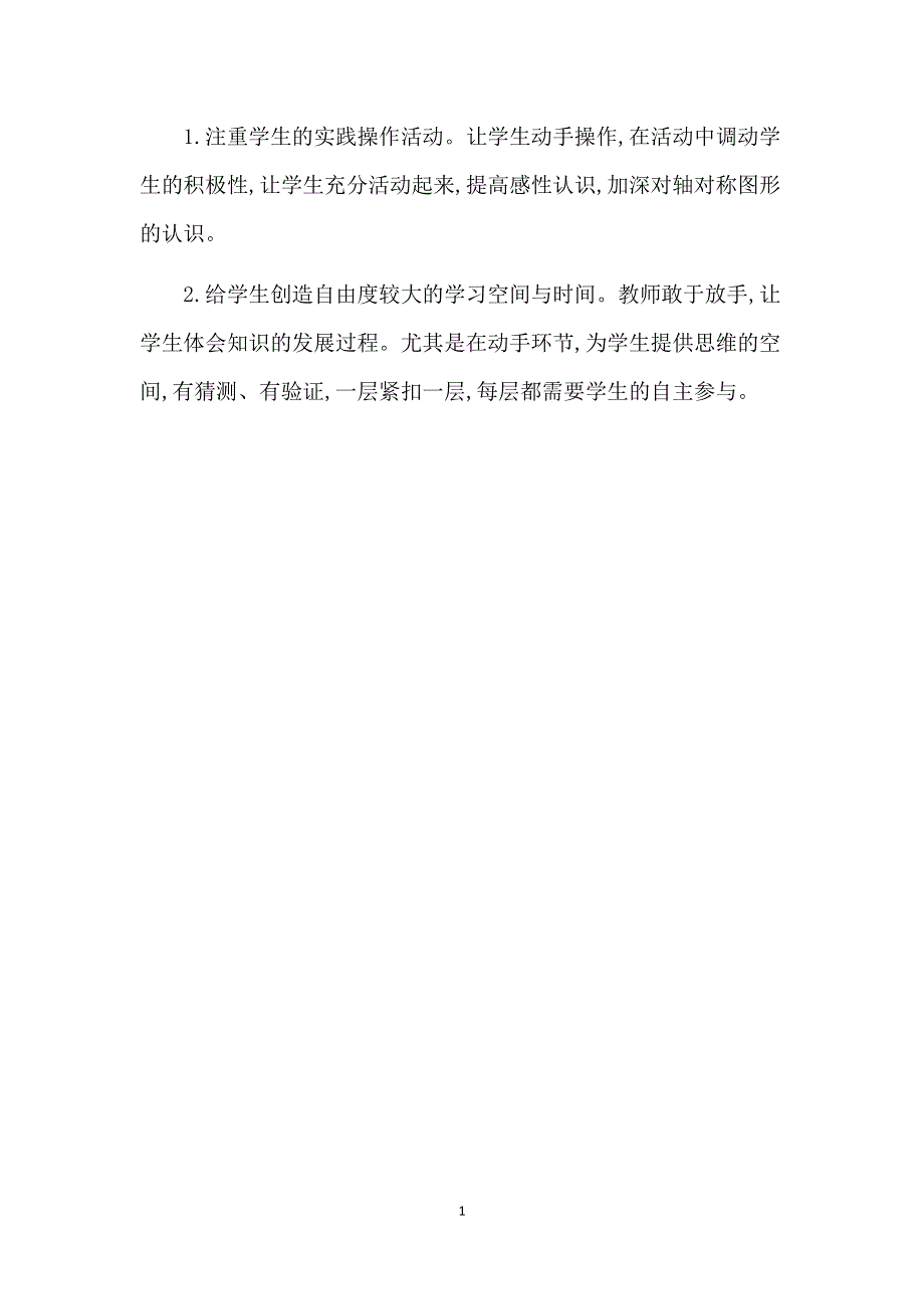 人教版小学二年级数学下册：3.认识轴对称图形 教学反思.docx_第1页