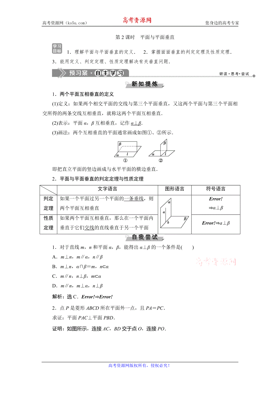 2019-2020学年人教B版数学必修二新素养同步讲义：第一章1．2．3第2课时　平面与平面垂直 WORD版含答案.doc_第1页