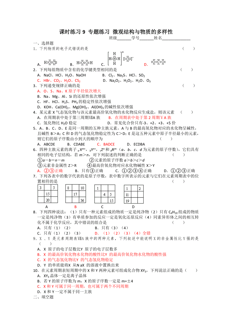 2012年高一化学：《从微观结构看物质的多样性》同步练习5 课时练习9 微观结构与物质的多样性.doc_第1页